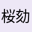 桜劾散華