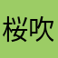 桜吹雪暁