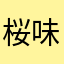 桜味噌