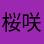桜咲く春よよこい