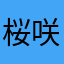 桜咲く123