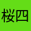 桜四十郎