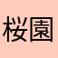 桜園