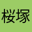 桜塚司
