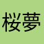 桜夢霧