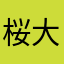 桜大根汁