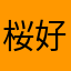 桜好き男