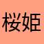 桜姫花伝