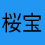 桜宝