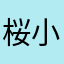 桜小佳
