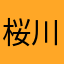 桜川流れ
