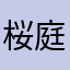 桜庭モエル