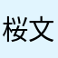 桜庭 文
