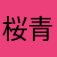 桜庭 青菜