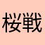桜戦車