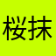 桜抹茶あんぱん