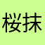 桜抹茶パフェ
