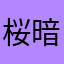 桜暗号