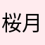 桜月歩