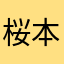 桜本くろひげ