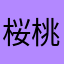 桜桃ラブ