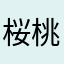 桜桃海棠牡丹