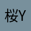 桜桃-yusura-