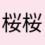 桜桜桜さくらさくら
