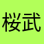 桜武
