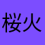 桜火殿