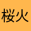 桜火煌