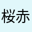 桜烏 赤菜