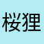 桜狸
