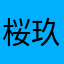 桜玖楽