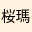 桜瑪瑙