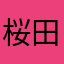 桜田祐樹