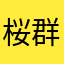 桜群