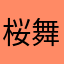 桜舞/さくま