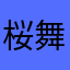 桜舞い
