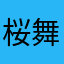 桜舞い散る中に忘れた記憶の染次