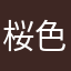 桜色。