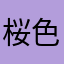 桜色の主