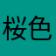 桜色の梦