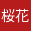 桜花冰翼