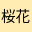 桜花水木