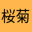 桜菊一