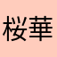 桜華🌸