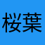 桜葉ボタン