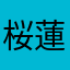 桜蓮(@￣ρ￣@)