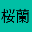 桜蘭丸
